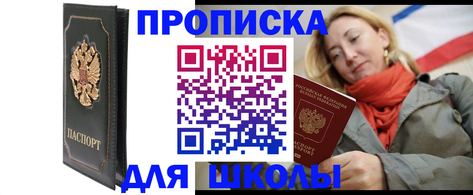 временная регистрация для школы в Вольске